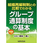 組織再編税制との比較でわかるグループ通算制度の基本 [単行本]