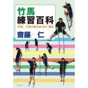 竹馬練習百科―竹馬、三角竹馬の技341種目 [単行本]