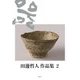 田邊哲人作品集〈2〉 [単行本]