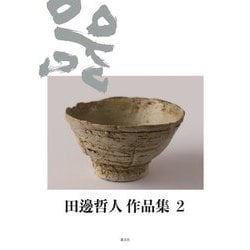 田邊哲人作品集〈2〉 [単行本]