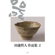 田邊哲人作品集〈2〉 [単行本]