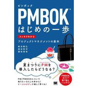 PMBOKはじめの一歩―スッキリわかるプロジェクトマネジメントの基本 [単行本]