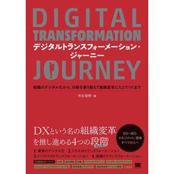 デジタルトランスフォーメーション・ジャーニー―組織のデジタル化から、分断を乗り越えて組織変革にたどりつくまで [単行本]