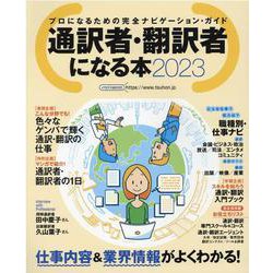 通訳者・翻訳者になる本2023 [ムックその他]
