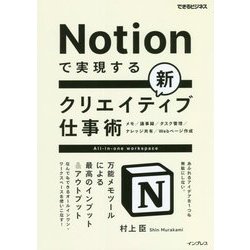 Notionで実現する新クリエイティブ仕事術―万能メモツールによる最高のインプット&アウトプット(できるビジネス) [単行本]