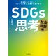 SDGs思考 社会共創編―価値転換のその先へ プラスサム資本主義を目指す世界 [単行本]