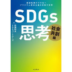 SDGs思考 社会共創編―価値転換のその先へ プラスサム資本主義を目指す世界 [単行本]