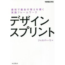 デザインスプリント―最短で最良の答えを導く実践フレームワーク(できるビジネス) [単行本]
