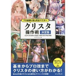 プロ絵師の技を完全マスター クリスタ操作術 決定版―CLIP STUDIO PAINT PRO/EX/iPad対応 [単行本]