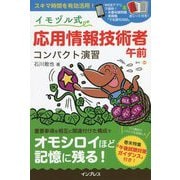 イモヅル式応用情報技術者午前コンパクト演習 [単行本]