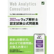 ウェブ解析士認定試験公式問題集〈2022年版〉 [単行本]