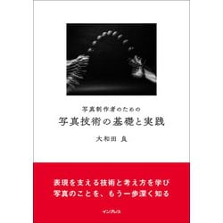 写真制作者のための写真技術の基礎と実践 [単行本]