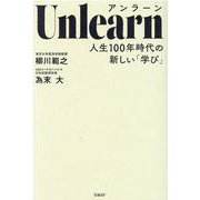 Unlearn（アンラーン） 人生100年時代の新しい「学び」 [単行本]