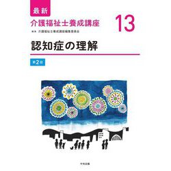 認知症の理解 第2版 (最新介護福祉士養成講座〈13〉) [単行本]