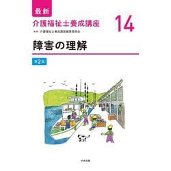 障害の理解 第2版 (最新介護福祉士養成講座〈14〉) [単行本]
