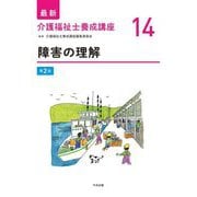 障害の理解 第2版 (最新介護福祉士養成講座〈14〉) [単行本]