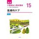 医療的ケア 第2版 (最新介護福祉士養成講座〈15〉) [単行本]