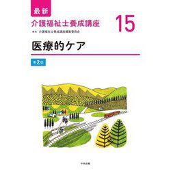 医療的ケア 第2版 (最新介護福祉士養成講座〈15〉) [単行本]