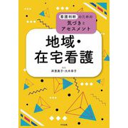 看護判断のための気づきとアセスメント 地域・在宅看護 [単行本]