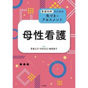 母性看護(看護判断のための気づきとアセスメント) [単行本]
