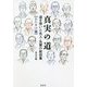真実の道―道を啓いた先人・先輩の教話集 おたすけ編 [単行本]