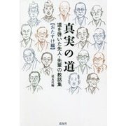 真実の道―道を啓いた先人・先輩の教話集 おたすけ編 [単行本]