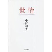世情 [単行本]