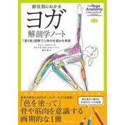 部位別にわかるヨガ解剖学ノート―「塗り絵」図解で人体の仕組みを実感 [単行本]