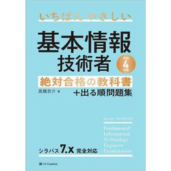 いちばんやさしい基本情報技術者―絶対合格の教科書+出る順問題集〈令和4年度〉 [単行本]