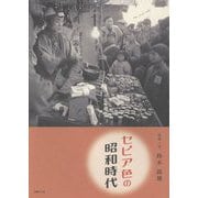 セピア色の昭和時代 [単行本]