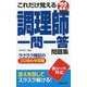 これだけ覚える調理師一問一答問題集〈'22年版〉 [単行本]
