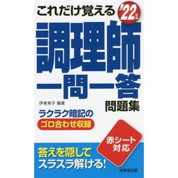 これだけ覚える調理師一問一答問題集〈'22年版〉 [単行本]