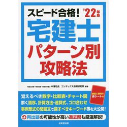スピード合格!宅建士パターン別攻略法〈'22年版〉 [単行本]