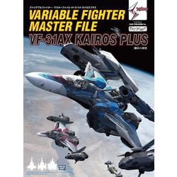 ヴァリアブルファイター・マスターファイルVF-31AXカイロスプラス [単行本]