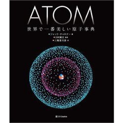 ATOM 世界で一番美しい原子事典 [単行本]