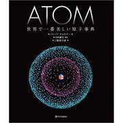 ATOM 世界で一番美しい原子事典 [単行本]