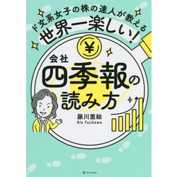 ド文系女子の株の達人が教える世界一楽しい!会社四季報の読み方 [単行本]