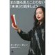 まだ誰も見たことのない「未来」の話をしよう(SB新書) [新書]