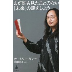 まだ誰も見たことのない「未来」の話をしよう(SB新書) [新書]