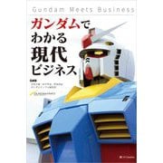 ガンダムでわかる現代ビジネス [単行本]