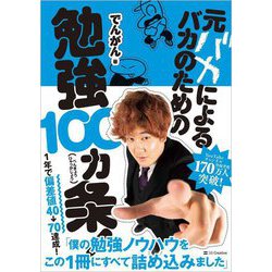 元バカによるバカのための勉強100カ条! [単行本]