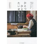 ひとつひとつ、たいせつに。―75歳ユーチューバー恵美子さんが見つけた幸せ術 [単行本]