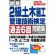 詳解 2級土木施工管理技術検定過去6回問題集〈'22年版〉 [単行本]