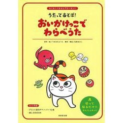 うたってあそぼ！　おいかけっこでわらべうた(わくわくパネルシアターキット) [単行本]
