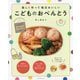 楽しく作って毎日おいしいこどものおべんとう [単行本]