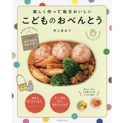 楽しく作って毎日おいしいこどものおべんとう [単行本]