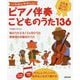 いちばんやさしいピアノ伴奏 こどものうた136 [単行本]