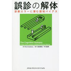 誤診の解体―診断エラーに潜む認知バイアス [単行本]