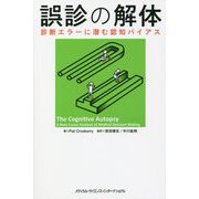 誤診の解体―診断エラーに潜む認知バイアス [単行本]