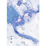 雪の妖精（Canna Comics） [コミック]